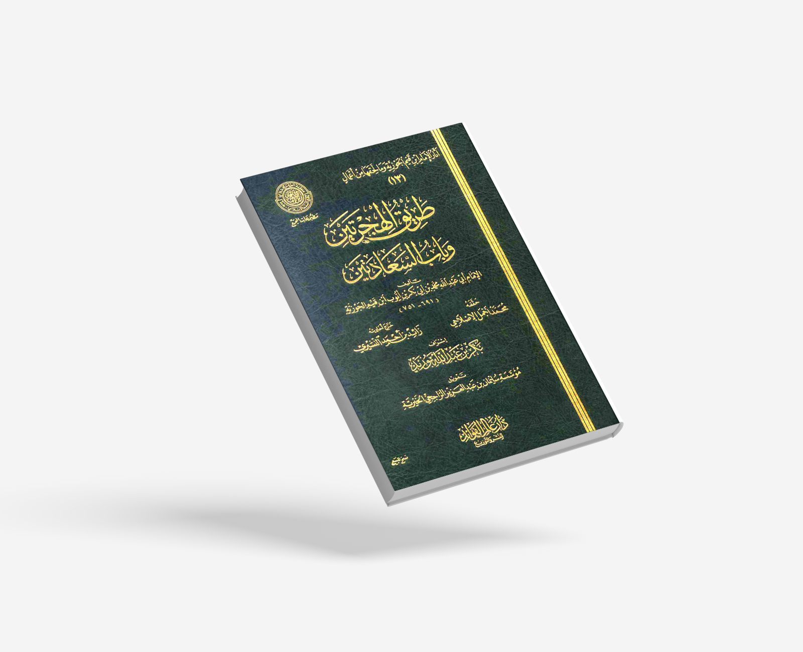 طريق الهجرتين وباب السعادتين